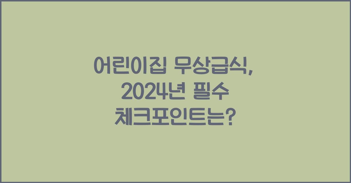 어린이집 무상급식