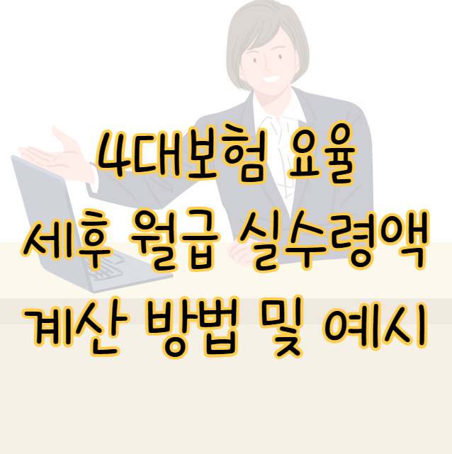 2025년 4대보험 요율 세후 월급 실수령액 계산 방법 및 예시 표지