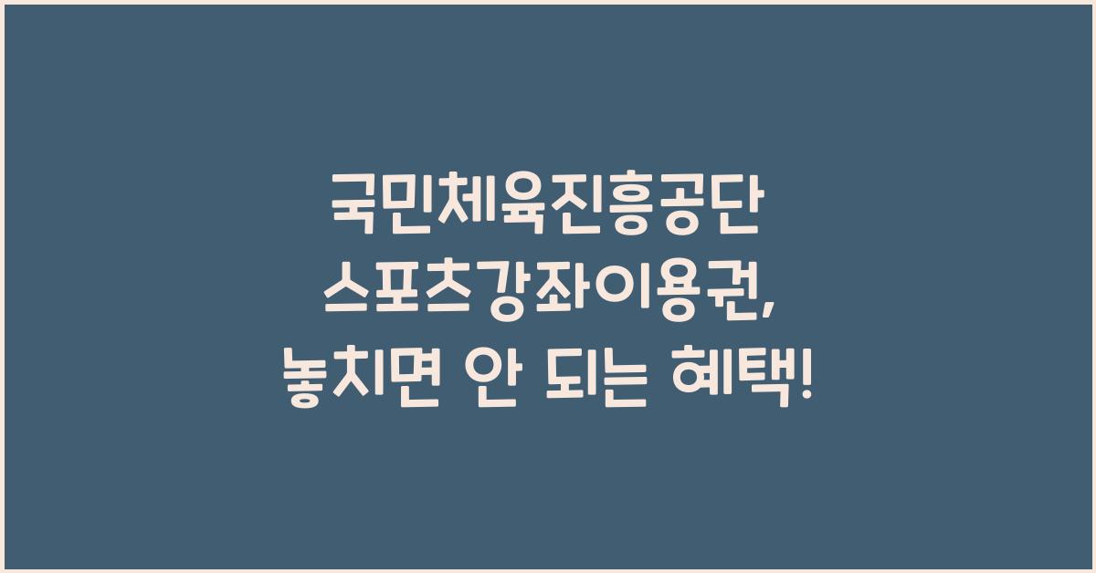 국민체육진흥공단 스포츠강좌이용권