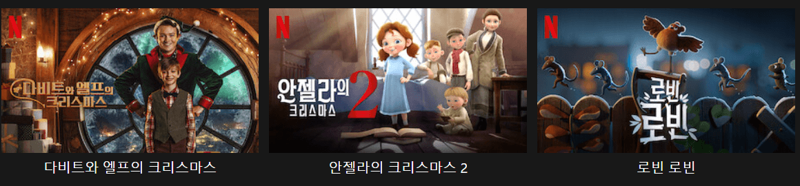 넷플릭스 크리스마스 추천영화-다비트와 엘프의 크리스마스,안젤라의 크리스마스, 로빈 로빈
