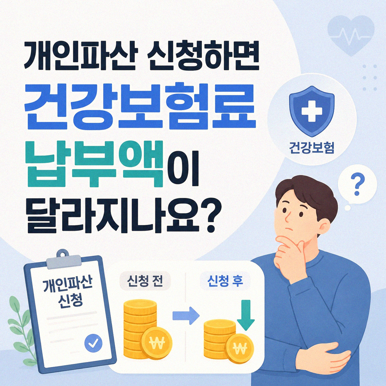 개인파산 신청하면 의료보험 어떻게 되나요