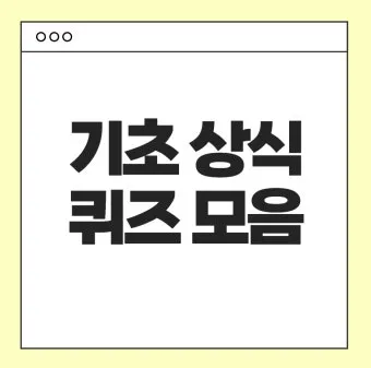 2025 기초상식 퀴즈 100선 모음_20