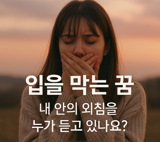 입을 막는 꿈