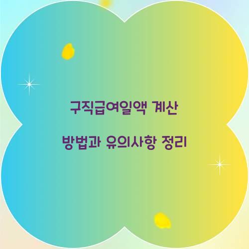구직급여일액 계산