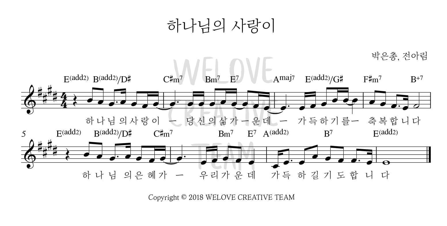 하나님의 사랑이(하나님의 은혜가)-위러브(E코드/가사/영상/악보)