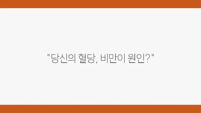 인슐린 저항성과 비만의 관계