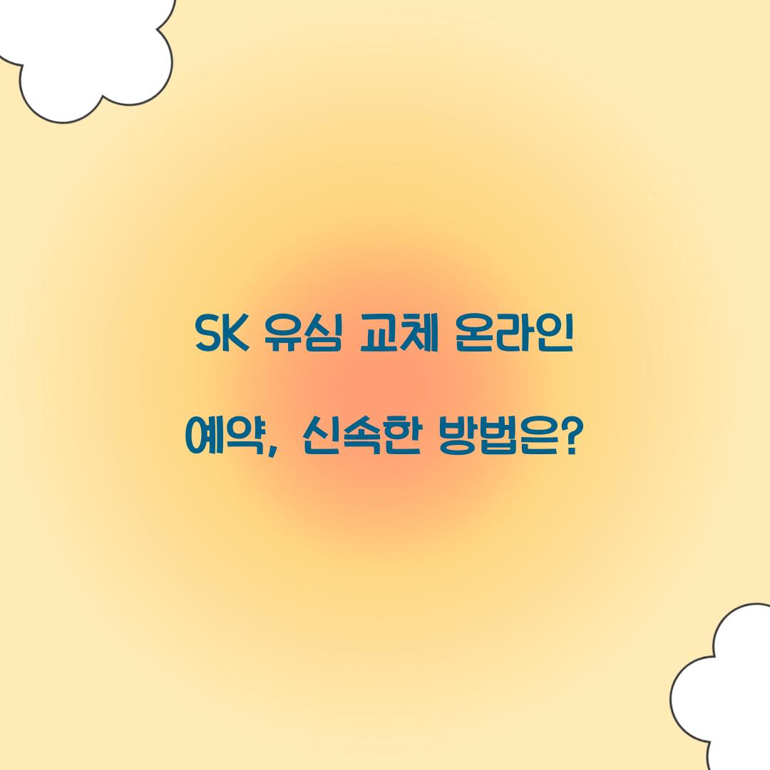 sk 유심 교체 온라인 예약