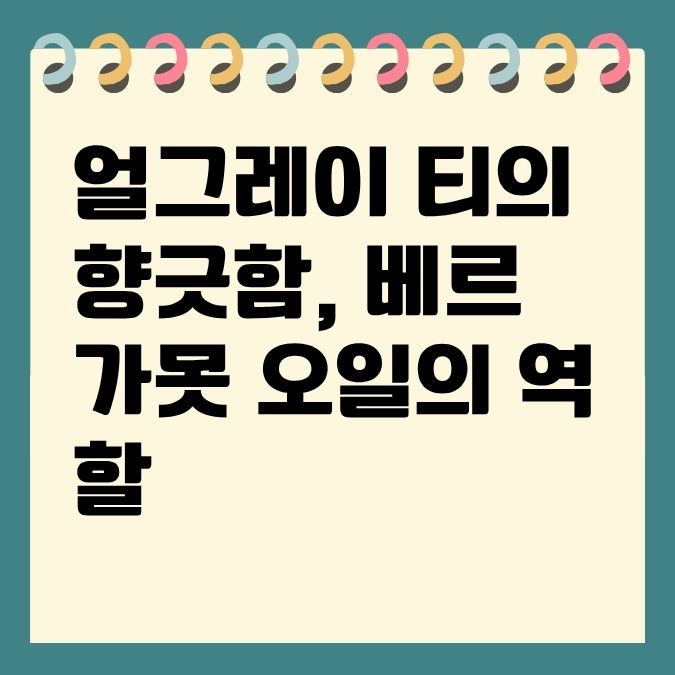 얼그레이 티의 향긋함, 베르가못 오일의 역할