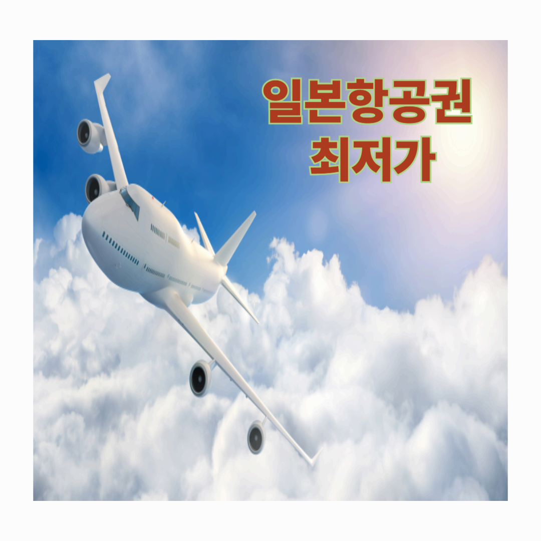 놓치면 후회! 5월 황금연휴 일본 항공권 최저가로 예약하는 꿀팁