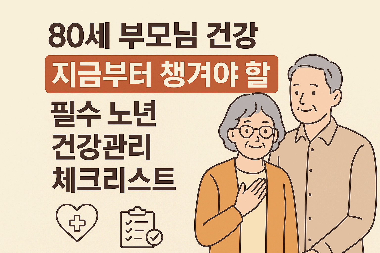 노년의 품격 1 - 80세 부모님 건강, 지금부터 챙겨야 할 필수 노년 건강관리 체크리스트