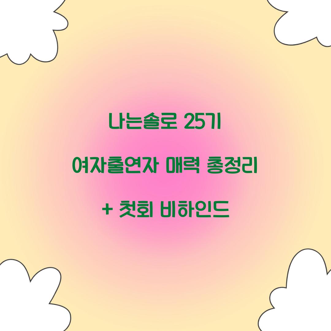 나는솔로 25기
