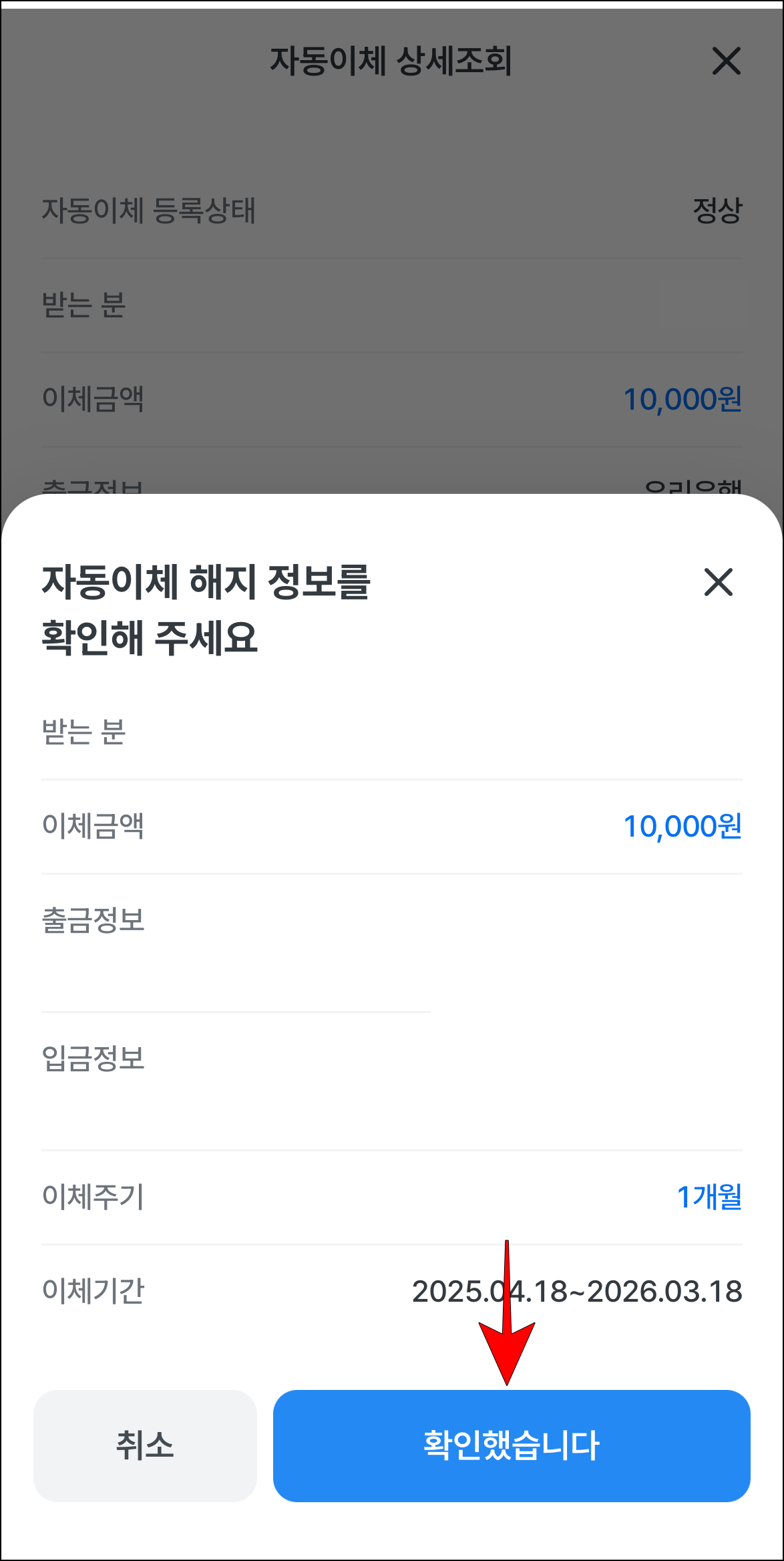 해지 정보를 확인하고, '확인했습니다'를 선택