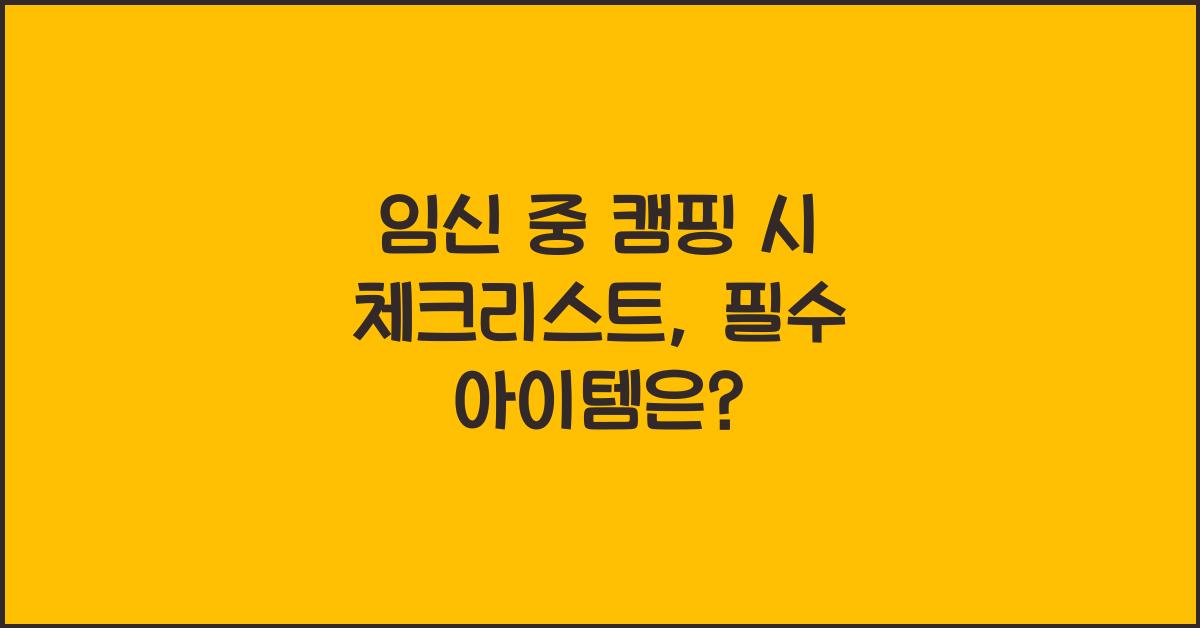 임신 중 캠핑 시 체크리스트