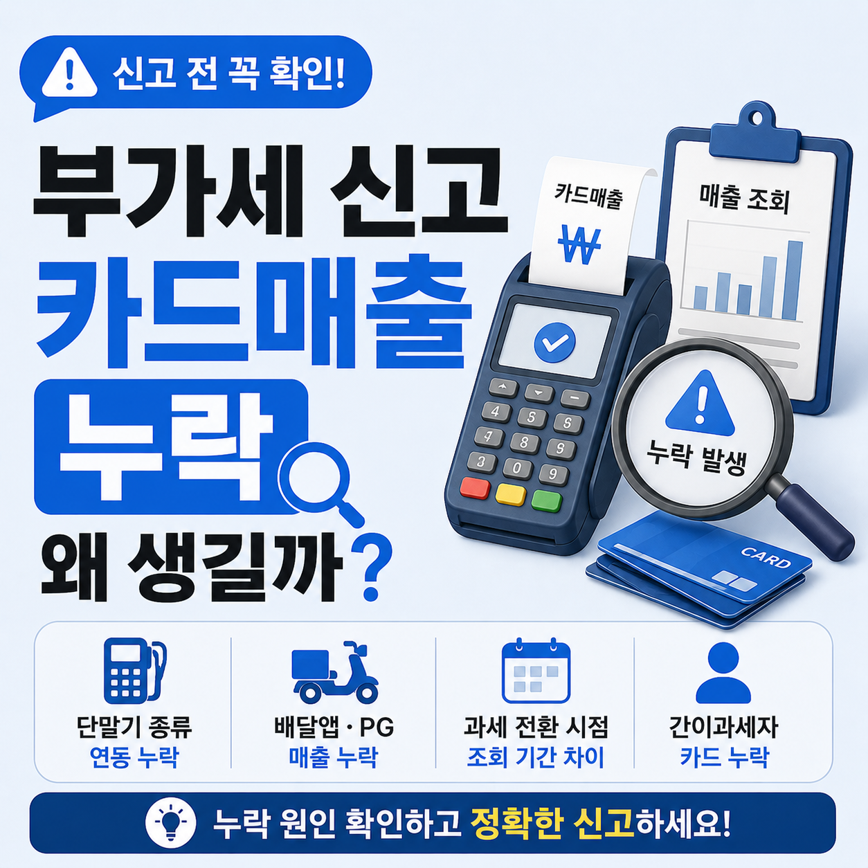부가세 신고 시 카드매출 누락이 가장 많이 발생하는 사례 안내