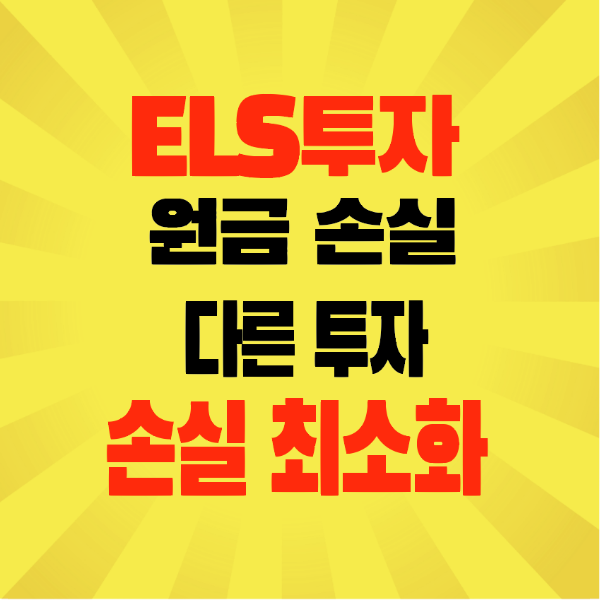 썸네일-ELS-투자-원금-손실최소화-다른투자-방법