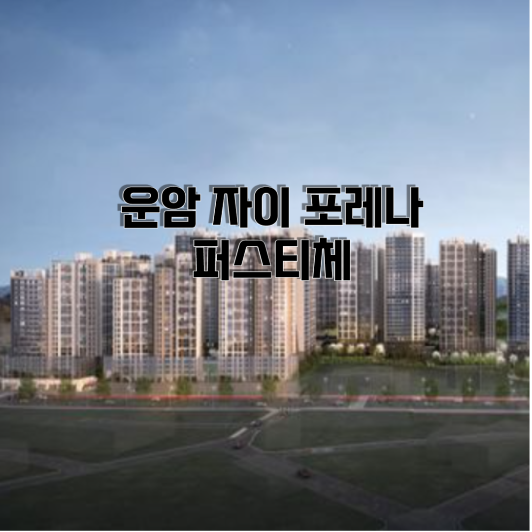 운암 자이 퍼스티체