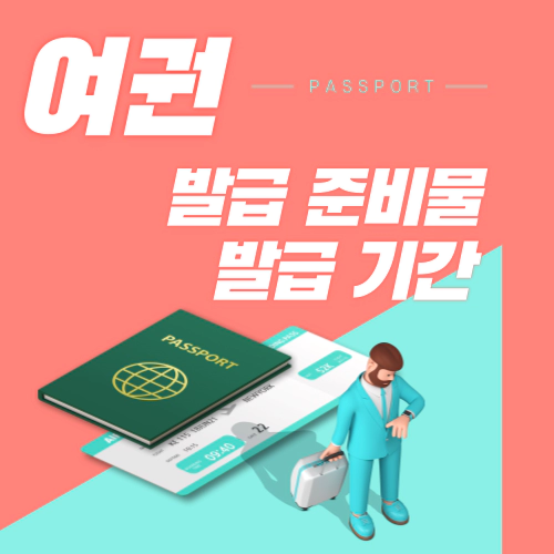 여권 발급 준비물 발급 기간