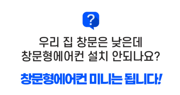 파세코 듀얼 인버터 미니 창문형 에어컨은 낮은 창문에도 설치 가능
