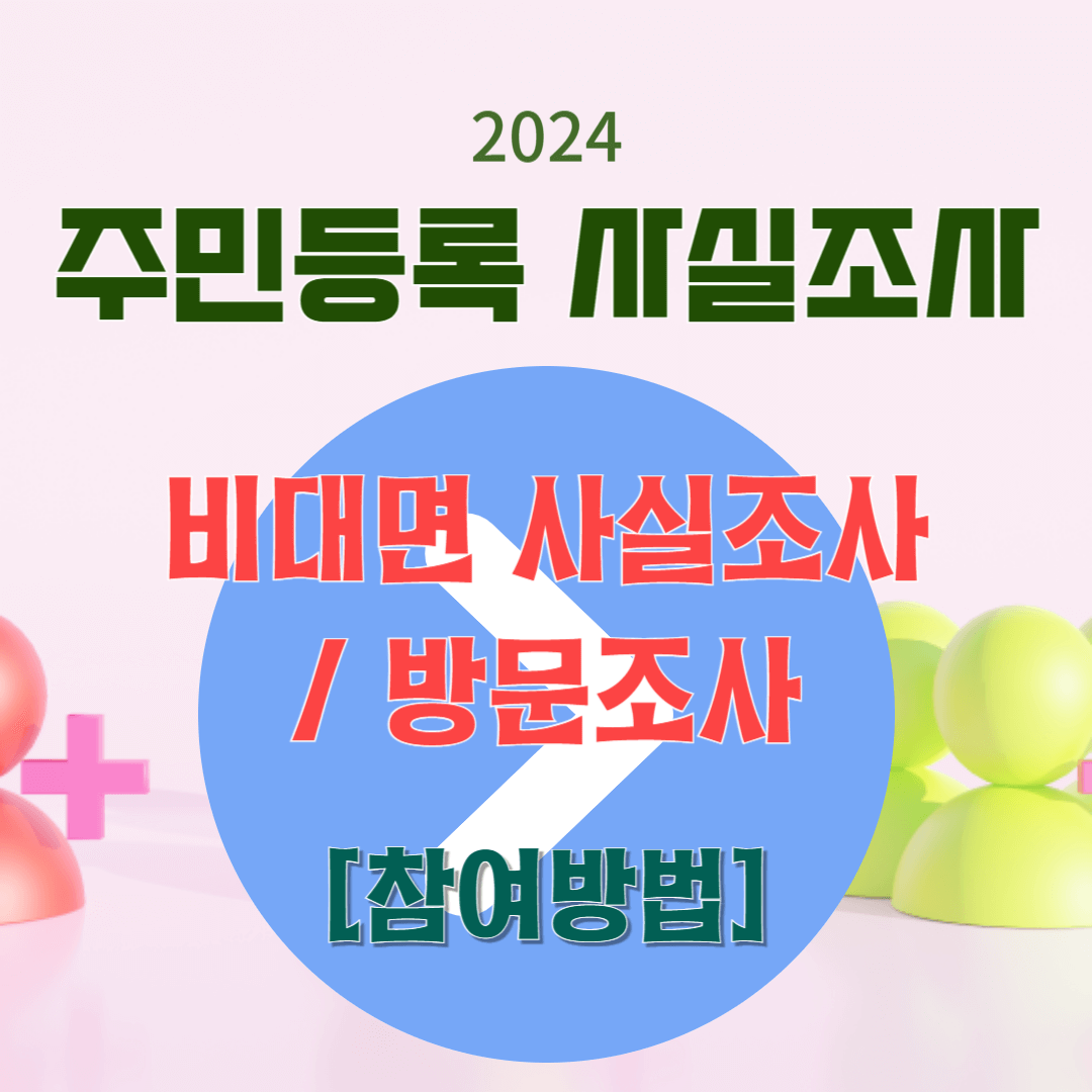 주민등록 사실조사 안내 포스터