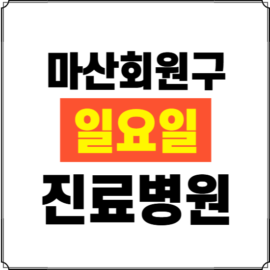 창원시 마산회원구 일요일 진료병원 찾기 ❘ 24시 휴일 주말 응급 야간 심야 문여는 병원