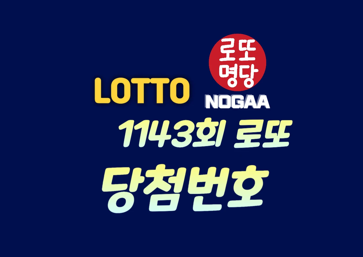 1143회 로또 당첨번호, 이번주 복권 로또 예상번호 당첨지역