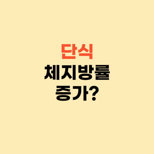 단식을 하면 체지방률이 증가한다? ❘ 단식의 장점과 단점 알아보세요