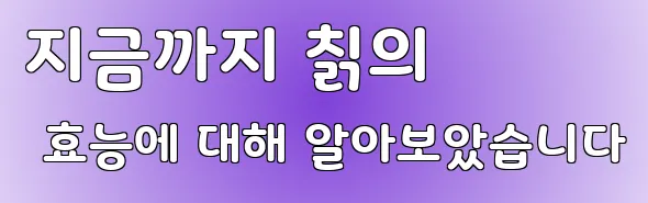 지금까지 칡의 효능에 대해 알아보았습니다