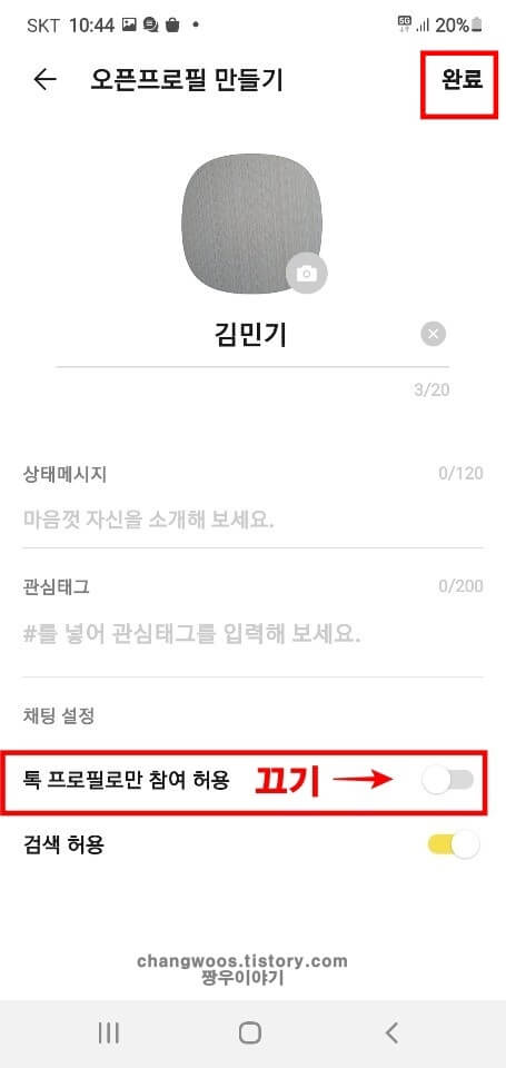 톡-프로필로만-참여-허용-항목-비활성화-상태