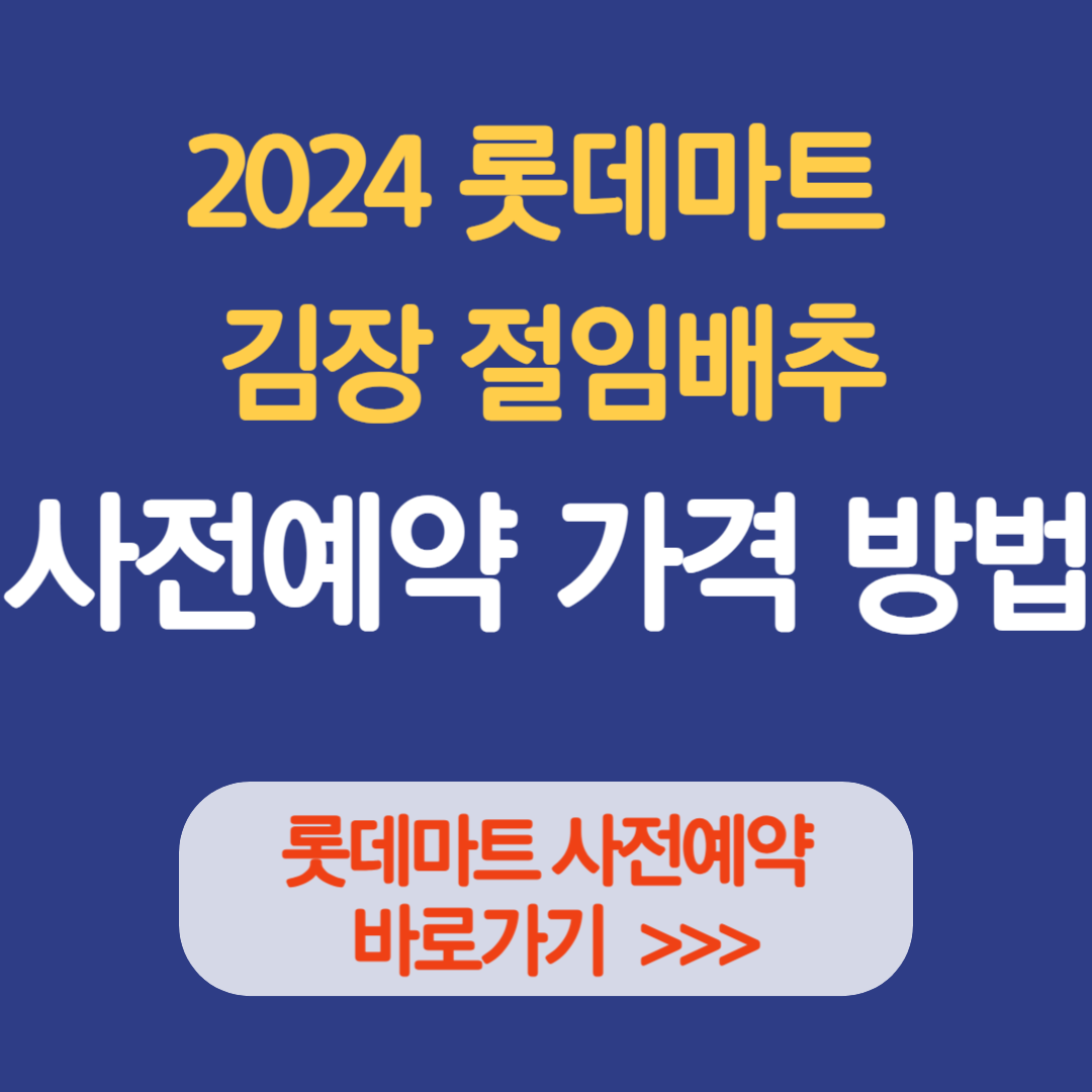 2024 롯데마트 김장 절임배추 사전예약 가격 방법
