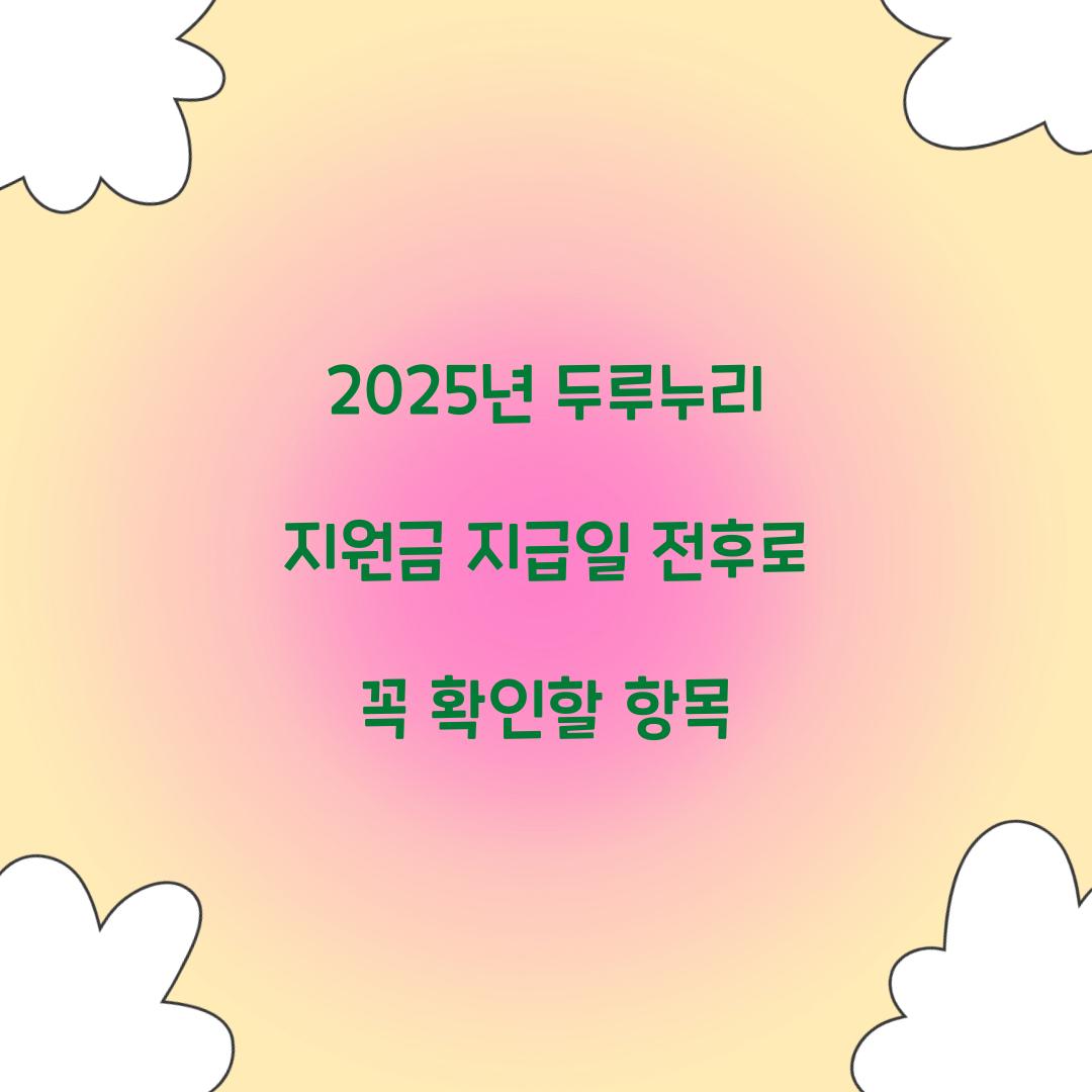 2025년 두루누리 지원금 지급일 전후로 꼭 확인할 항목