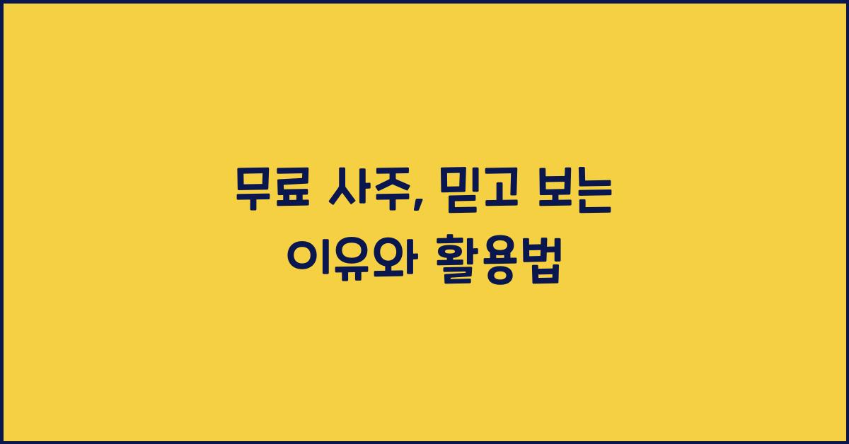 무료 사주