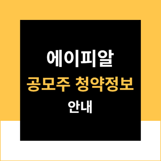 에이피알 APR 공모주 공모가 청약 상장 정보 안내