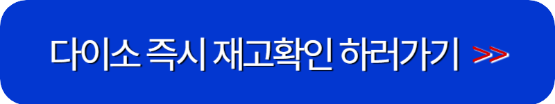 다이소-재고-조회-링크-버튼