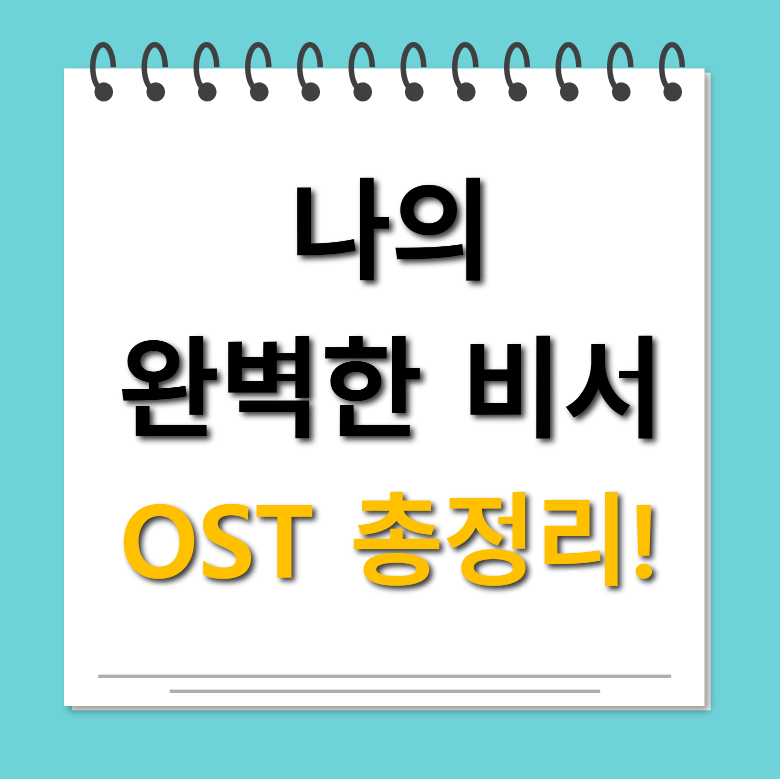 나의 완벽한 비서 OST 대표사진