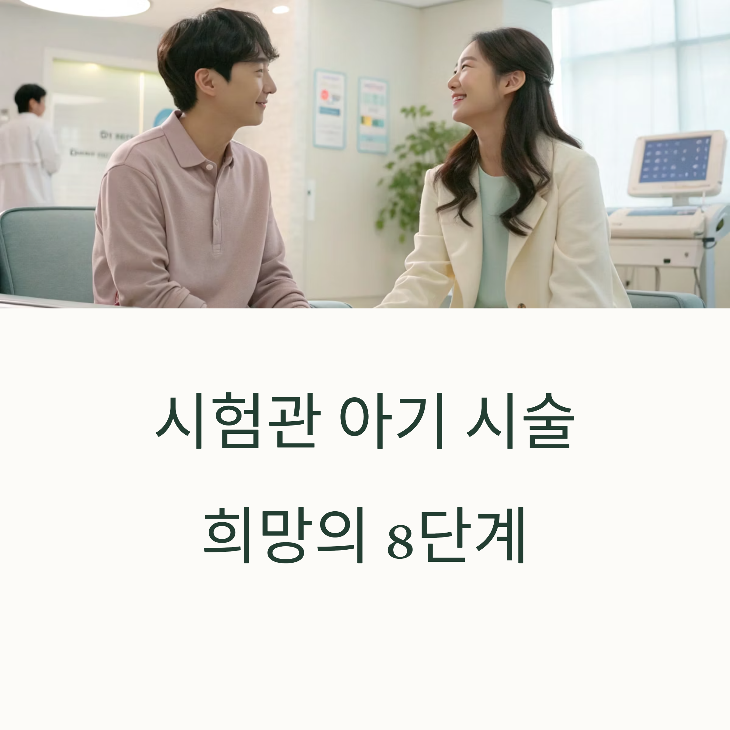 시험관 시술 꼭 알아야 할 단계