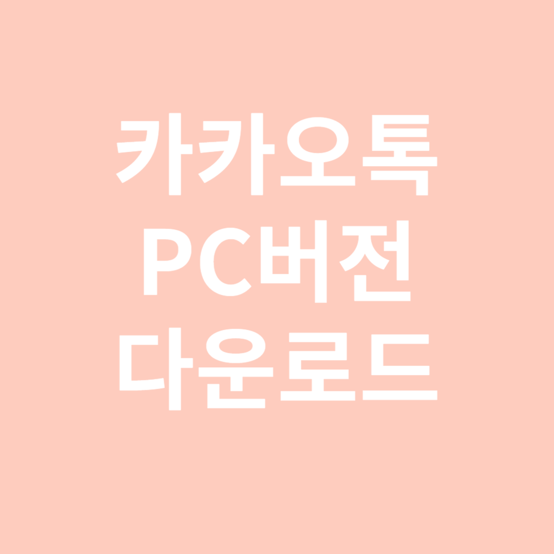 카카오톡 PC 버전 다운로드 및 설치 방법