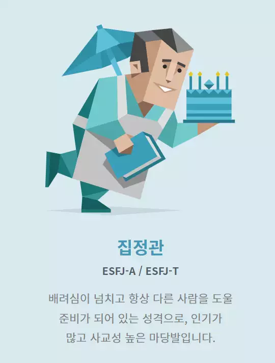 MBTI 중 ESFJ에 관련된 사진이다.