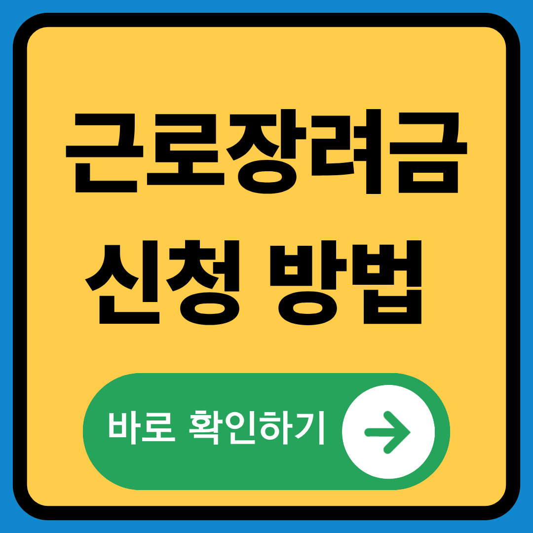 근로장려금 신청 방법 완벽 가이드