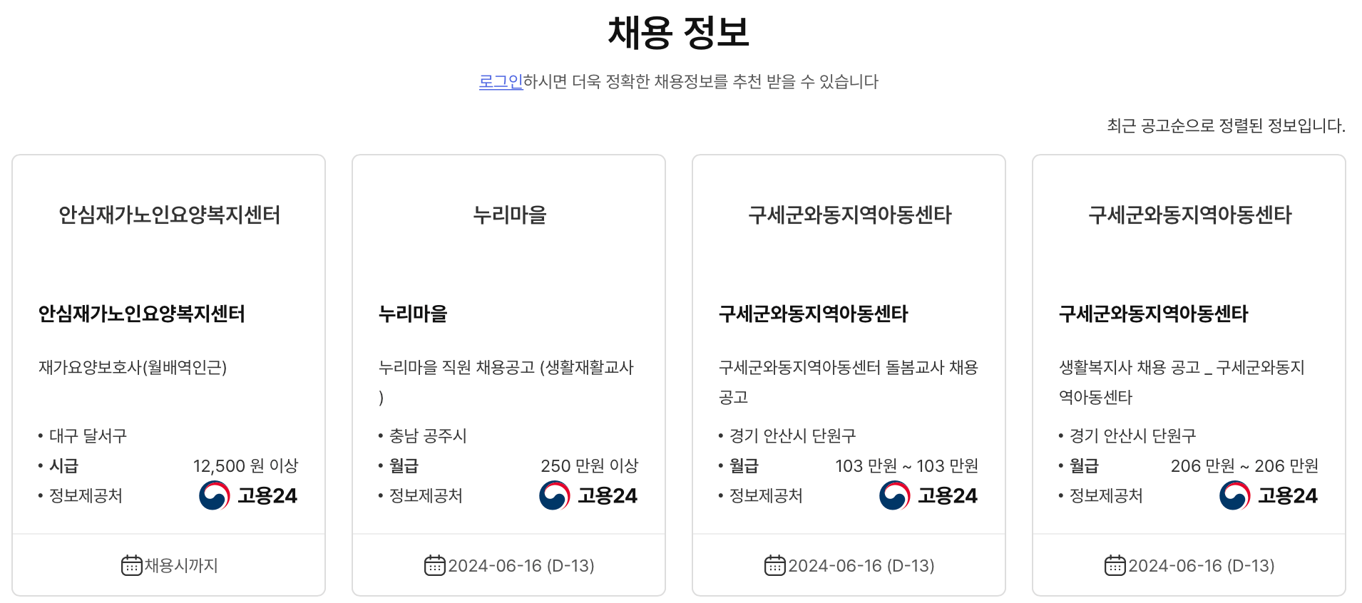 고용24-채용정보