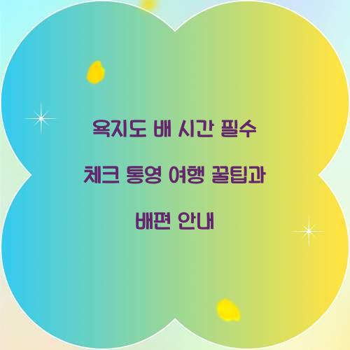 욕지도 배 시간