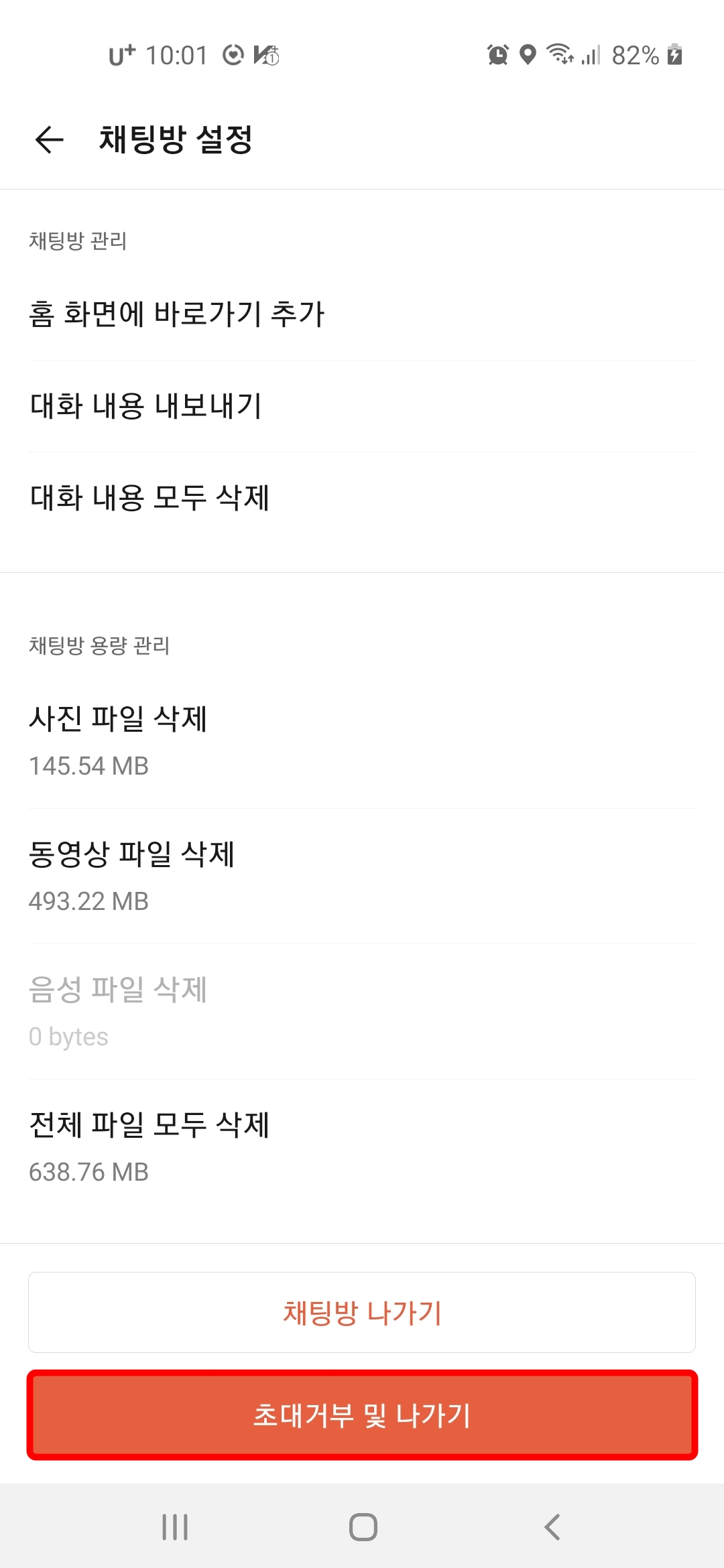 초대거부 및 나가기