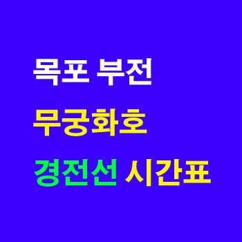 부전 목포 무궁화호 요금표(경전선, 광주선, 기타지선 경유, 열차 운임표)와 정차역