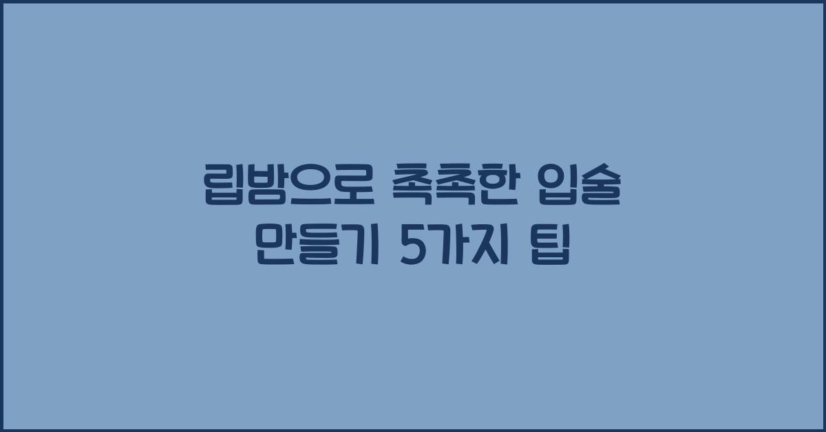 립밤