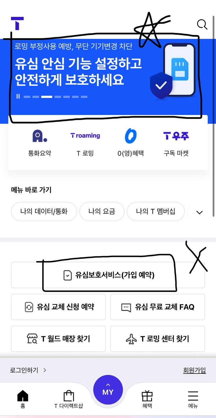 sk 유심보호서비스 바로 신청