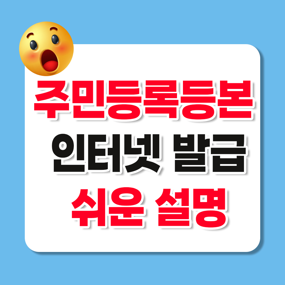 주민등록등본 인터넷 발급