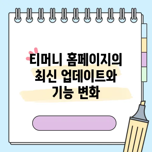 티머니 홈페이지의 최신 업데이트와 기능 변화