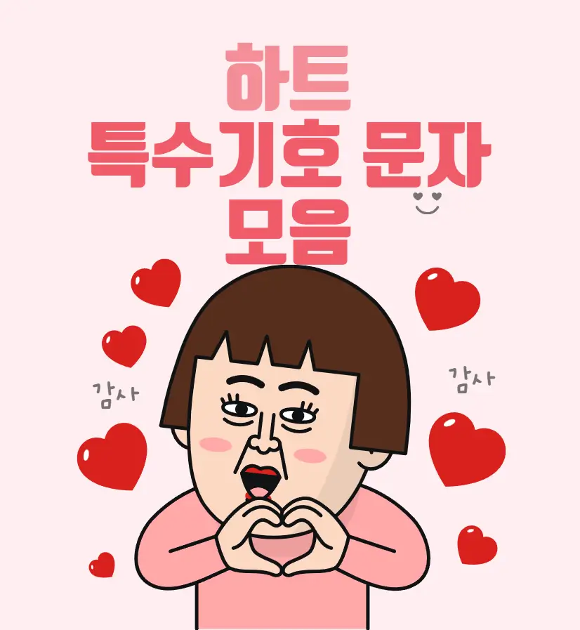 하트 특수기호 문자 모음