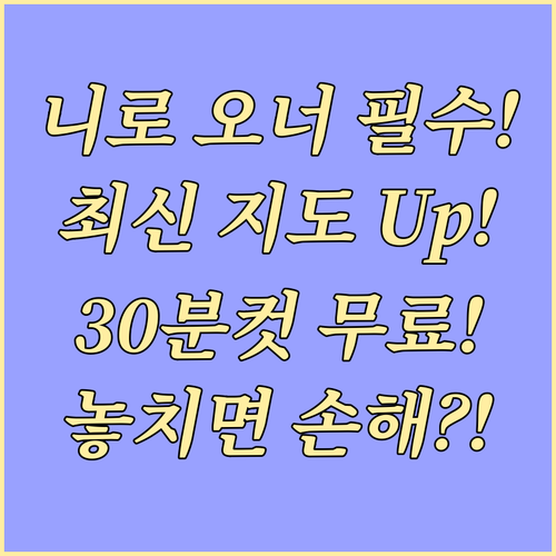 니로 오너 필수 최신 지도 업데이트 ..