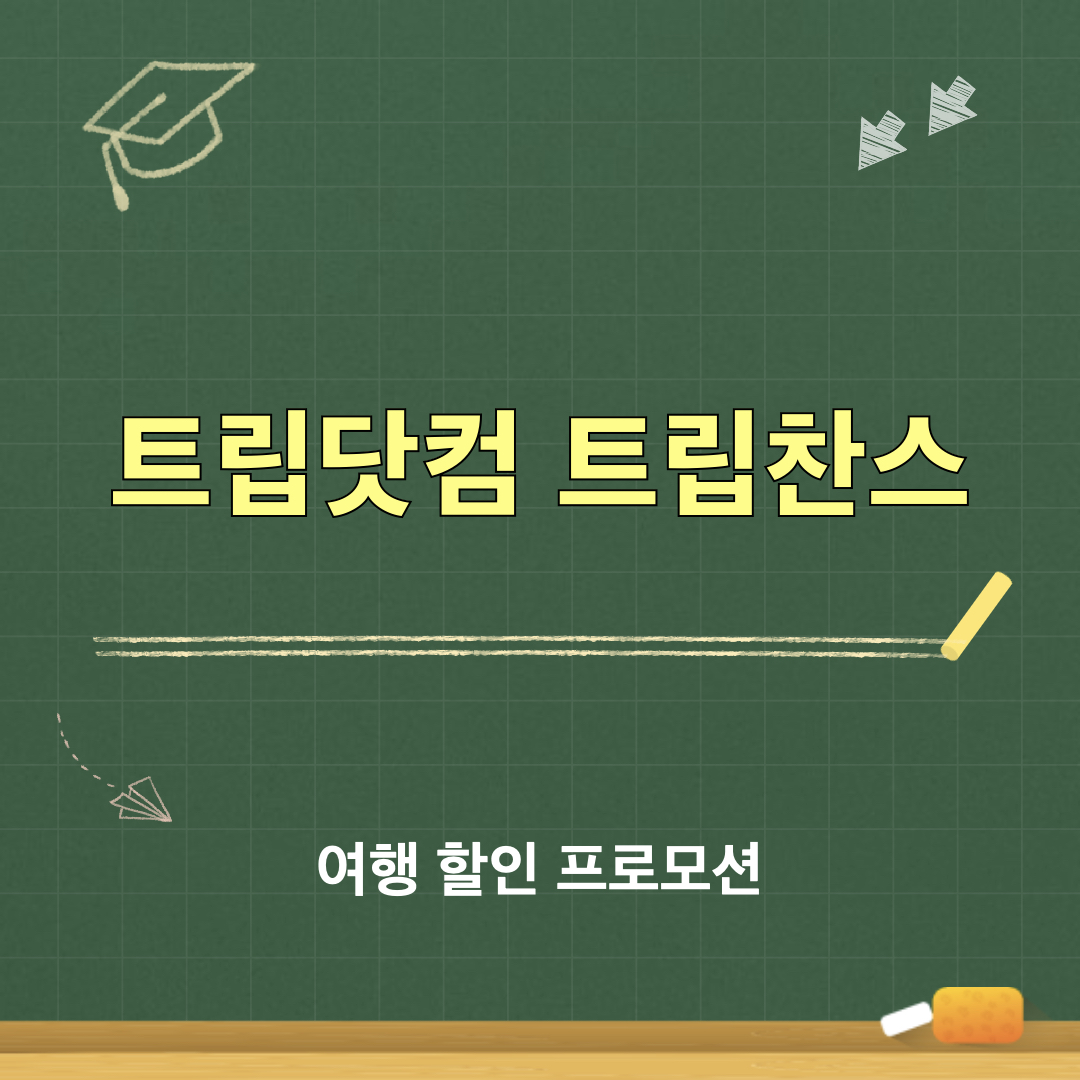 트립닷컴_트립찬스