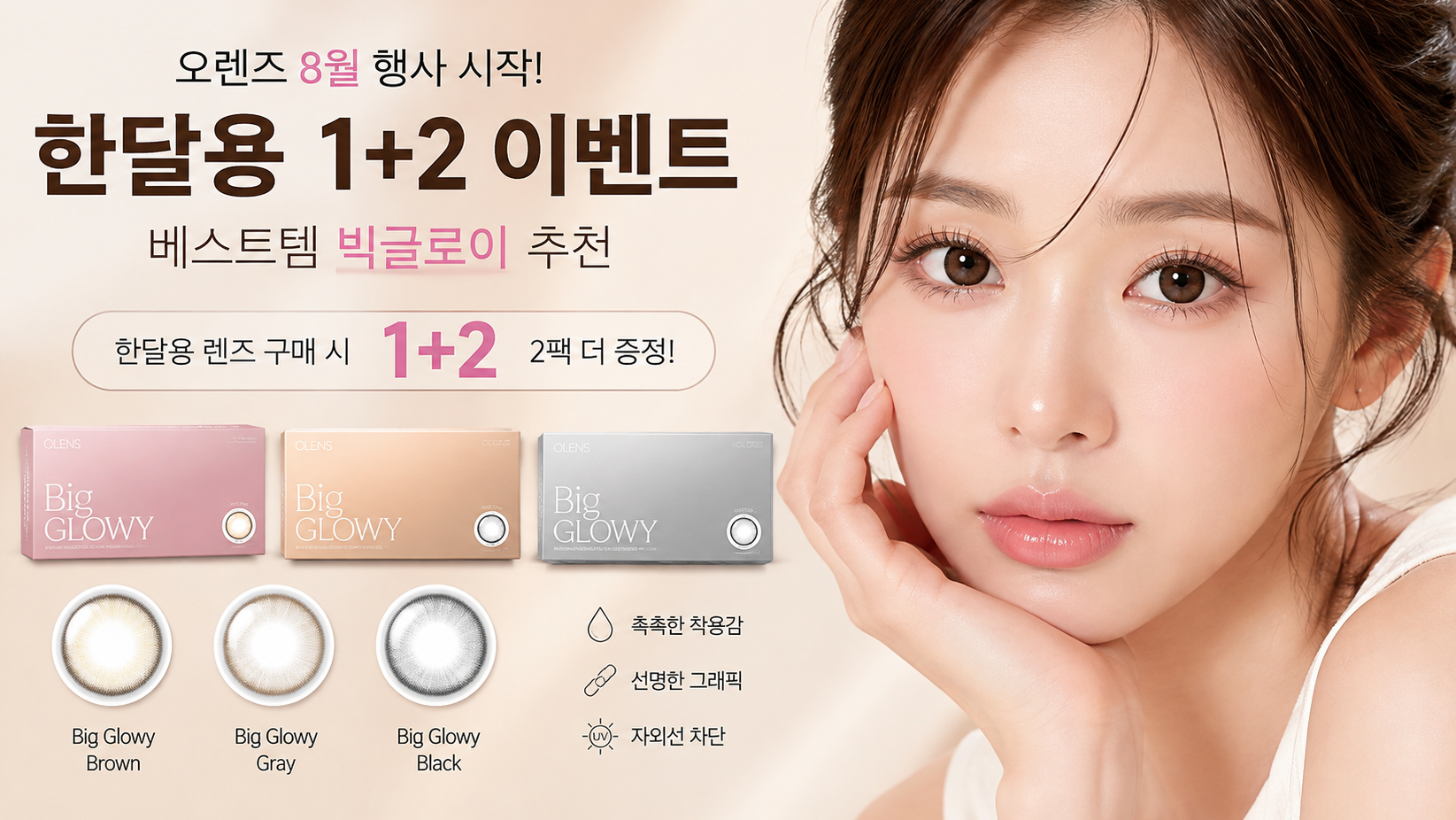 오렌즈 8월 행사 한달용 1+2 혜택, 지금 바로 받는 법